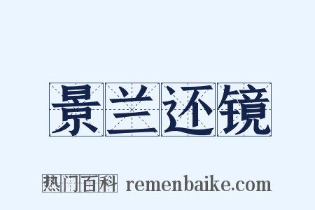 景兰还镜是什么意思的图片